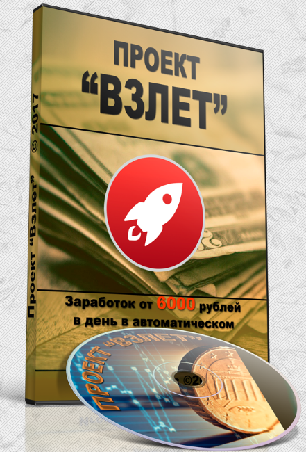 ПРОЕКТ _ВЗЛЕТ_ - заработок в автоматическом режиме_0.png